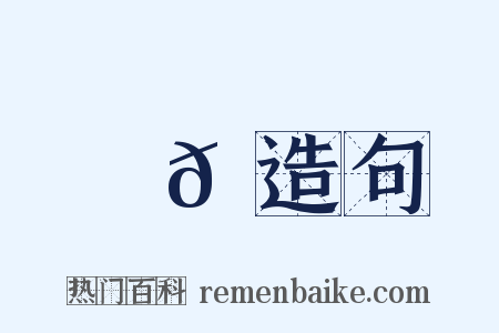 謝𦐹造句是什么意思的图片